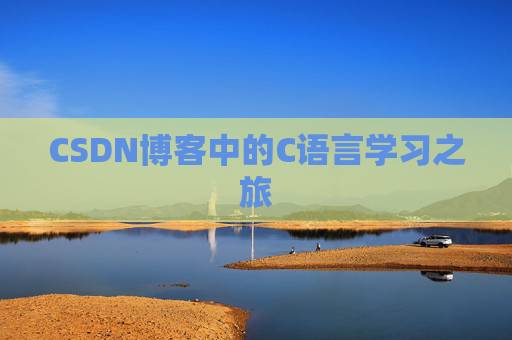CSDN博客中的C语言学习之旅